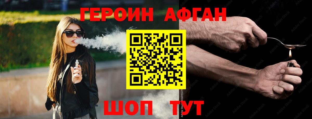 Героин афганец  Вход с VPN  Чернушка 